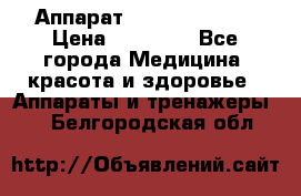 Аппарат LPG  “Wellbox“ › Цена ­ 70 000 - Все города Медицина, красота и здоровье » Аппараты и тренажеры   . Белгородская обл.